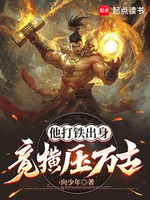 他打鐵出身,竟橫壓萬古 封面 他打鐵出身,竟橫壓萬古 封面