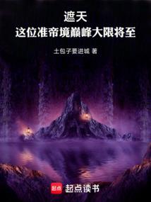 遮天:這位準帝境巔峰大限將至 封面 遮天:這位準帝境巔峰大限將至 封面