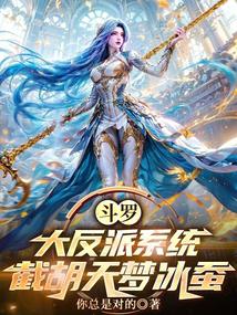 鬥羅:大反派系統,截胡天夢冰蠶 封面 鬥羅:大反派系統,截胡天夢冰蠶 封面
