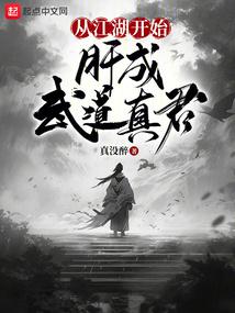 從江湖開始,肝成武道真君 封面 從江湖開始,肝成武道真君 封面