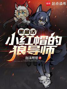 童話:小紅帽的狼導師 封面 童話:小紅帽的狼導師 封面