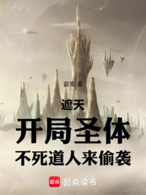 遮天:開局聖體,不死道人來偷襲 封面 遮天:開局聖體,不死道人來偷襲 封面