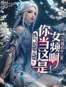 練氣搶婚元嬰?你當這是女頻啊!
