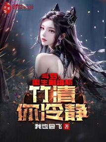 鬥羅:重生戴維斯,竹清你冷靜 封面 鬥羅:重生戴維斯,竹清你冷靜 封面