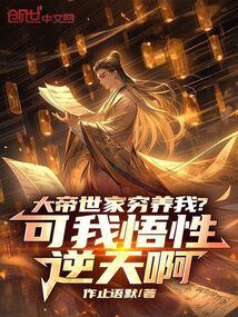 大帝世家窮養我?可我悟性逆天啊 封面 大帝世家窮養我?可我悟性逆天啊 封面