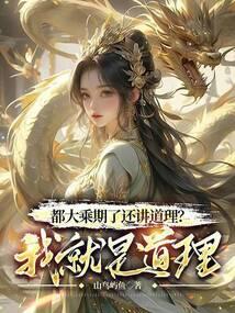 都大乘期了還講道理?我就是道理