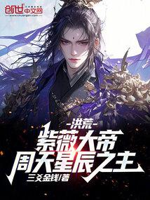 洪荒:紫薇大帝!周天星辰之主! 封面 洪荒:紫薇大帝!周天星辰之主! 封面