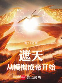 遮天:從模擬成帝開始 封面 遮天:從模擬成帝開始 封面