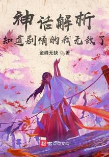 神話解析,知道劇情的我無敵了 封面 神話解析,知道劇情的我無敵了 封面