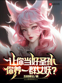 讓你當好聖孫,你養一群女妖?