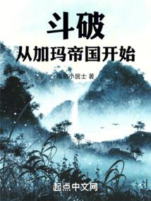 鬥破:從加瑪帝國開始
