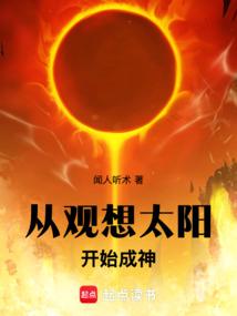 從觀想太陽開始成神 封面 從觀想太陽開始成神 封面