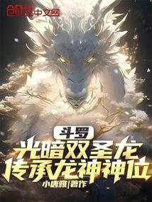 鬥羅:光暗雙聖龍,傳承龍神神位 封面 鬥羅:光暗雙聖龍,傳承龍神神位 封面