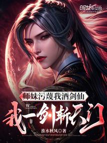 師妹汙衊我酒劍仙,我一劍斬天門