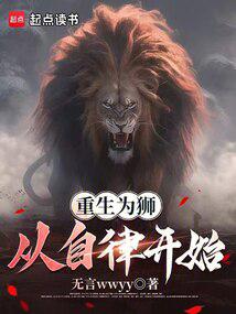 重生為獅,從自律開始