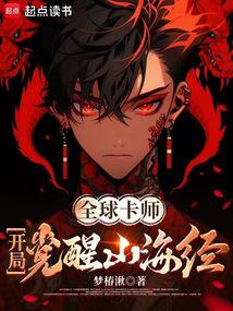 全球卡師:開局覺醒山海經
