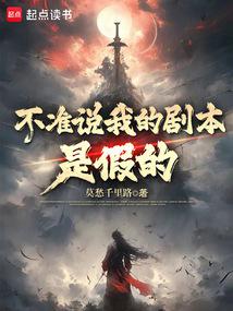 不準說我的劇本是假的 封面 不準說我的劇本是假的 封面