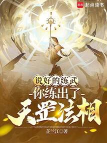 說好的練武,你練出了天罡法相? 封面 說好的練武,你練出了天罡法相? 封面