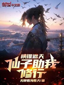 橫推遮天:仙子助我修行