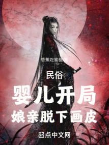 民俗:嬰兒開局,孃親脫下畫皮