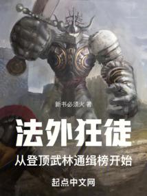 法外狂徒,從登頂武林通緝榜開始