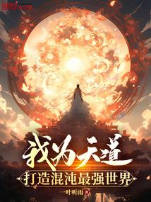 我為天道:打造混沌最強世界 封面 我為天道:打造混沌最強世界 封面