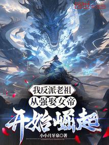 我反派老祖,從強娶女帝開始崛起 封面 我反派老祖,從強娶女帝開始崛起 封面
