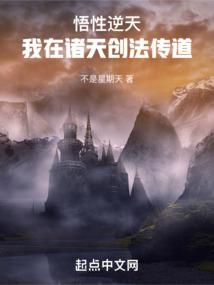 悟性逆天:我在諸天創法傳道