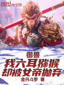 御獸:我六耳獼猴,卻被女帝拋棄 封面 御獸:我六耳獼猴,卻被女帝拋棄 封面