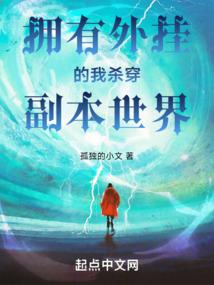 擁有外掛的我殺穿副本世界 封面 擁有外掛的我殺穿副本世界 封面
