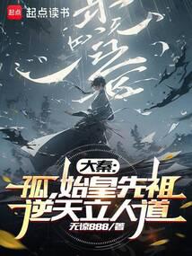 從教導秦始皇始,吾大秦開國始祖 封面 從教導秦始皇始,吾大秦開國始祖 封面