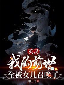 英靈:我的前世全被女兒召喚了