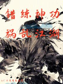 錯練神功,禍亂江湖