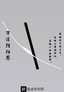 萬法陰陽界