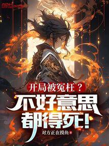開局被冤枉?不好意思,都得死! 封面 開局被冤枉?不好意思,都得死! 封面