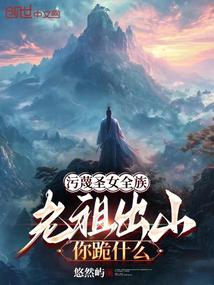 汙衊聖女全族,老祖出山你跪什麼