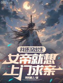 我還沒出生,女帝就想上門求親 封面 我還沒出生,女帝就想上門求親 封面