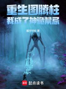 重生圖騰柱,我成了神詭禁忌 封面 重生圖騰柱,我成了神詭禁忌 封面