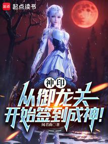 神印:從御龍關開始簽到成神!