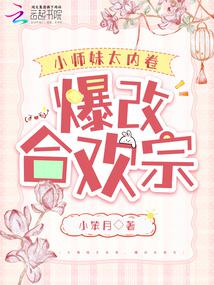 小師妹太內卷,爆改合歡宗