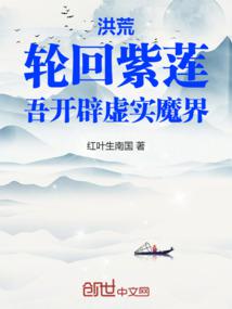洪荒:輪迴紫蓮,吾開闢虛實魔界