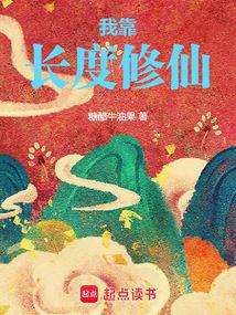 我靠長度修仙 封面 我靠長度修仙 封面
