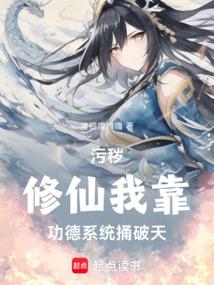 汙穢修仙:我靠功德系統捅破天 封面 汙穢修仙:我靠功德系統捅破天 封面