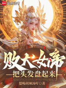 敗犬女帝,把頭髮盤起來!