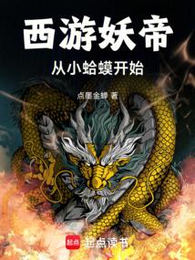 西遊妖帝:從多寶金蟾開始