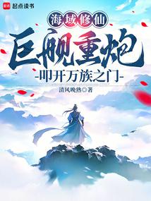 海域修仙:鉅艦重炮叩開萬族之門