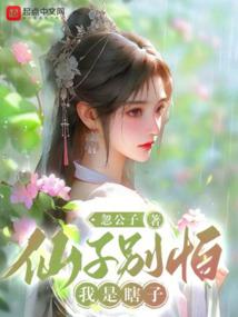 仙子別怕,我是瞎子 封面 仙子別怕,我是瞎子 封面