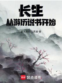 長生,從遊歷說書開始