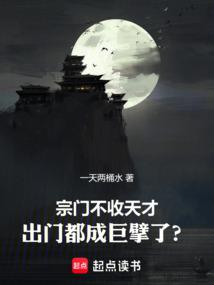 宗門不收天才,出門都成巨擘了? 封面 宗門不收天才,出門都成巨擘了? 封面