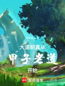 大道朝真,從甲子老道開始 封面 大道朝真,從甲子老道開始 封面